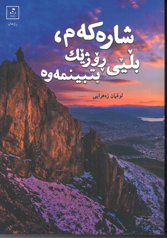 Şarekem bilyi rojik bitbinmew