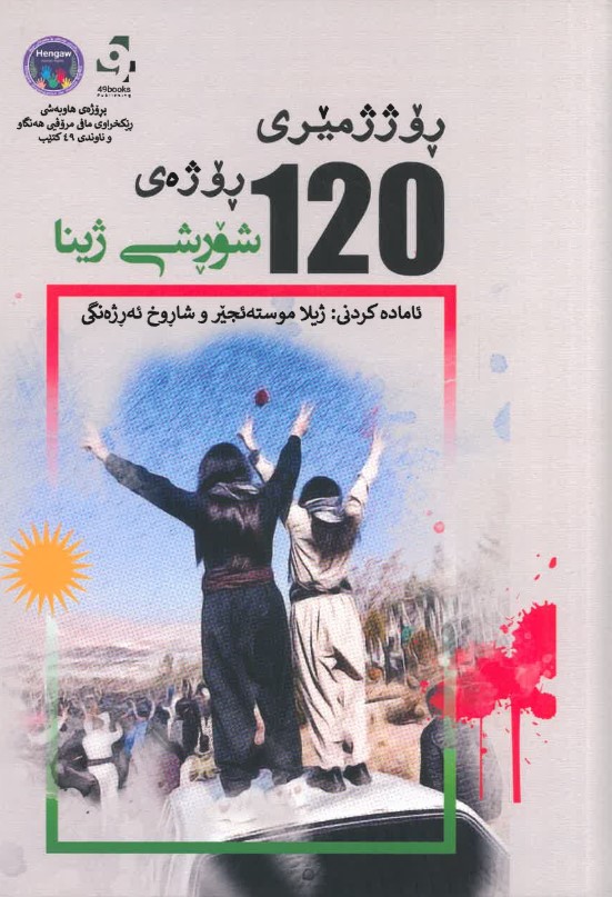 Rojjimiri 120 roje şorişi jina