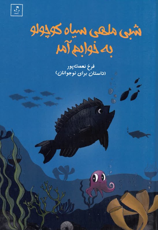 Shabī māhī siyāh-i kūchūlū bah khvābam āmad