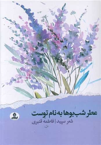'Atr-i Shabbu'ha bah Nam-i Tust
