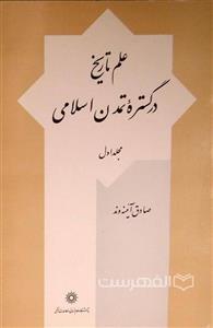 'Ilm-i Tārīkh dar Gustarah-yi Tamadun-i Islāmī (Jild-i 1)