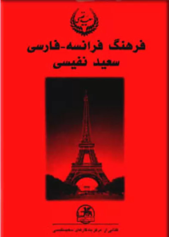 Farhang-i Faransah Bifarsi - Jild Avval: A-K
