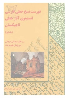 Fihrist-i Nusakh-i Khati-yi Farsi-yi Anistitu-yi Sharq'shinasi-yi Abu'rayhan Biruni - Farhangsan 'Ulum-i Uzbakistan (Jild-i Avval)