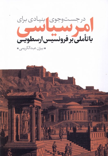 Dar Just'va'jū-yi Bunyādī Barā-yi Amr-i Sīyāsī