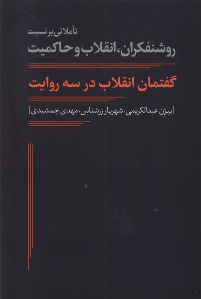 Guftimān-i Inqilāb dar Sah Ravāyat
