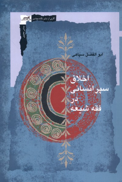 Akhlāq-i Sipar-i Insānī dar Fiqh-i Shī'ah