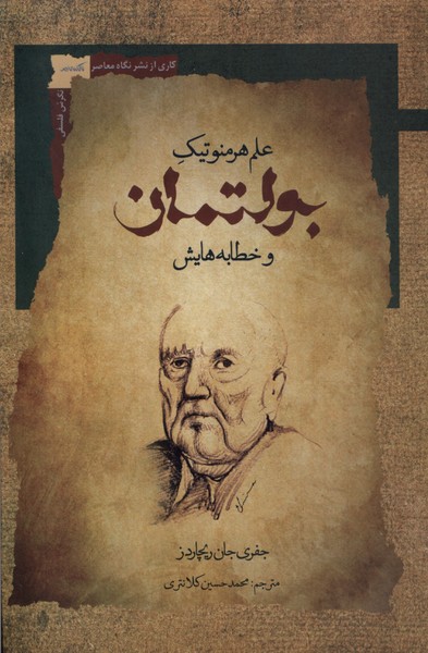 'Ilm-i Hirminutīk-i Bultmān va Khaṭābah'hā-yash