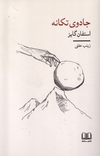 Jādū-yi Tikānah