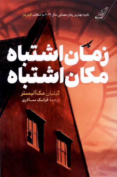 Zamān-i Ishtibāh Makān-i Ishtibāh