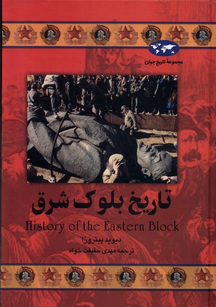 Tārīkh-i Bulūk-i Sharq (Majmū'ah-yi Tārīkh-i Jahān)