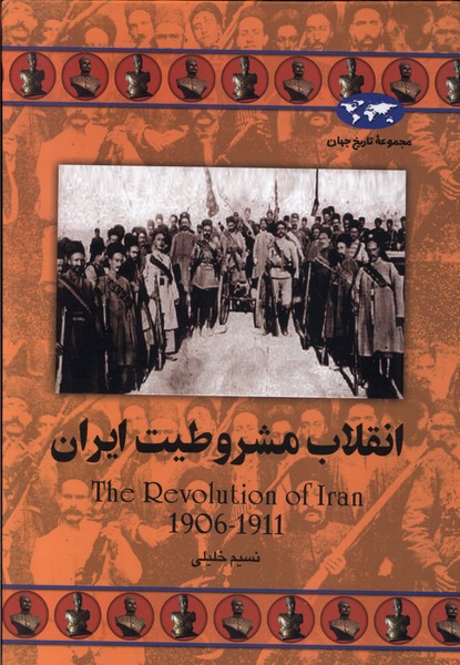 Inqilāb-i Mashruṭīyat-i Īrān (Majmū'ah-yi Tārīkh-i Jahān)