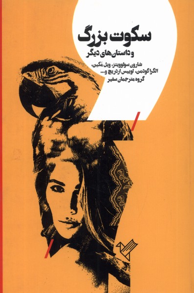 Sukūt-i Buzurg