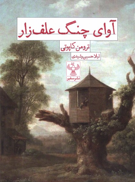 Āvā-yi Chang-i 'Alafzār