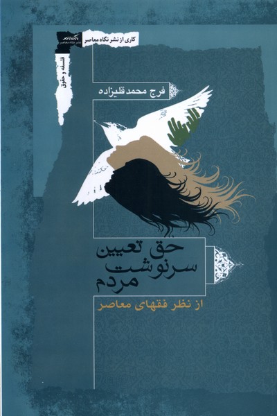 Ḥaq-i Ta'yīn-i Sarnivisht-i Mardum az Naẓar-i Fuqahā-yi Mu'āṣir