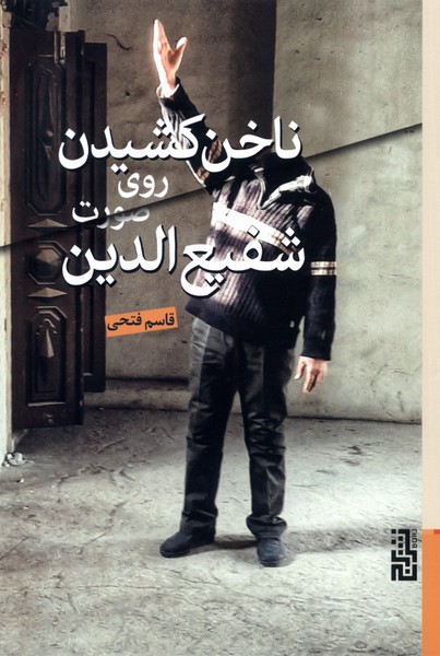 Nākhun Kishīdan Rū-yi Ṣūrat-i Shafī'al-dīn