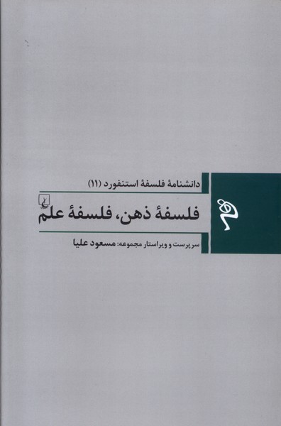 Majmūah-yi Falsafah-yi Istanfurd (11) Falsafah-yi zihn