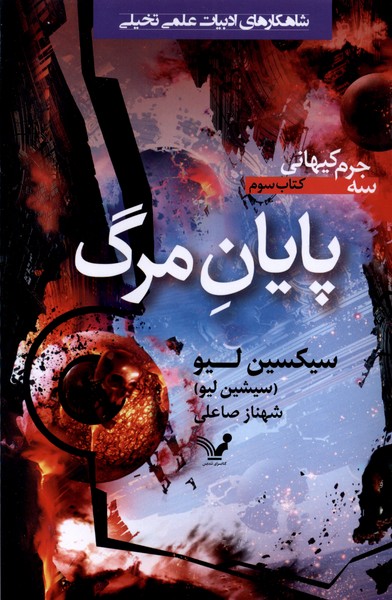 Sah Jirm-i Kayhānī (Kitāb-i Sivvum: pāyān-i Marg)