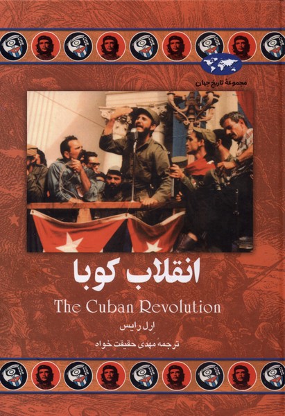 Inqilāb-i Kūbā (Majmū'ah-yi Tārīkh-i Jahān)