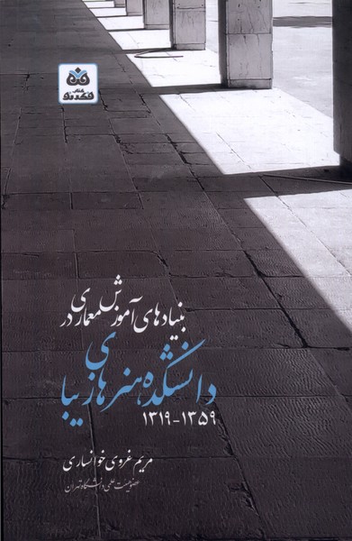 Bunyād'hā-yi Āmūzish-i Mi'mārī-yi Dānishkadah-yi Hunar'hā-yi Zībā 1319-1359