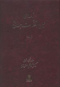 Nāmah'hā-yi 'Ayn'al-quz̤āt-i Hamidānī (Jild-i Duvvum)