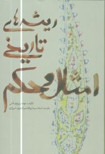 Rīshah'hā-yi Tārīkhī-yi Ams̲āl va Ḥakam