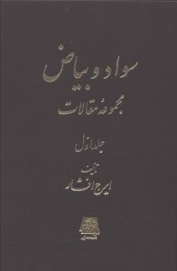 Savād va Bayāz̤ (Jild-i Avval)