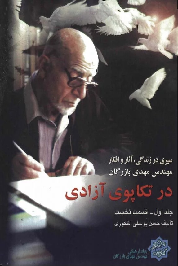 Dar Takāpū-yi Āzādī (Jild-i 1) (Bakhsh-i Avval)