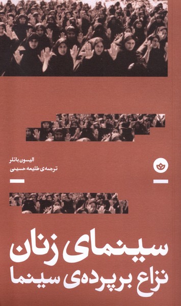 Sīnamā-yi Zanān (Niza' bar Pardah-yi Sīnamā)