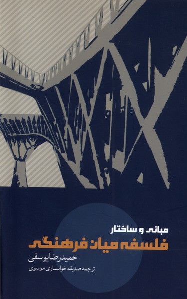 Mabānī va Sakhtār-i Falsafah-ti Mīyān farhangī