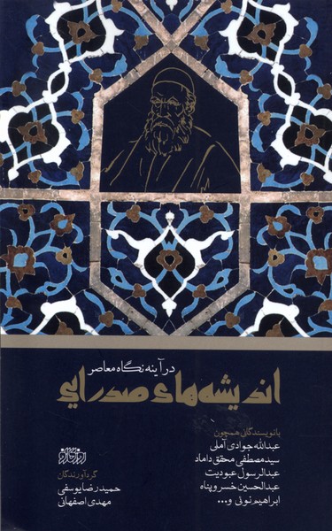 Andīshah'hā-yi Sadrāyī dar Aynah-yi Nigāh-i Mu'āṣir