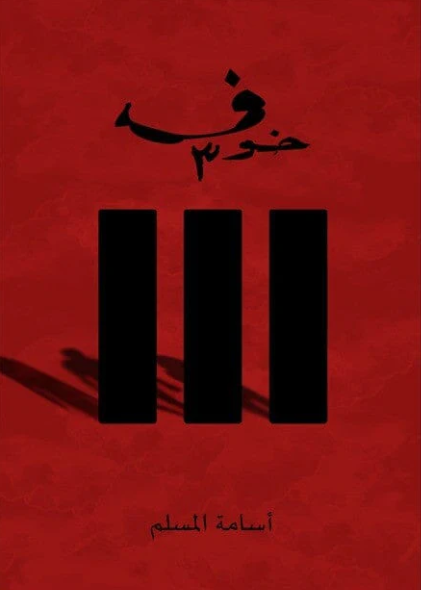 Khawf 3