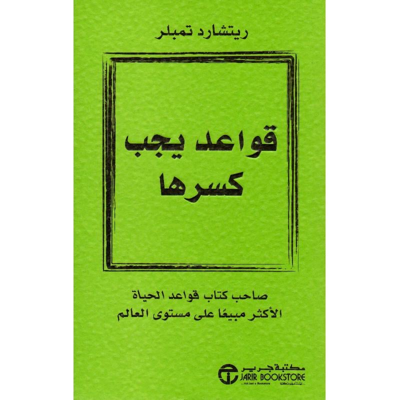 Qawā'id yajib kasrahā
