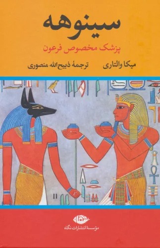 Sīnuhah: Pizishk-i Makhṣūṣ-i Firʻawn (2 jildī)