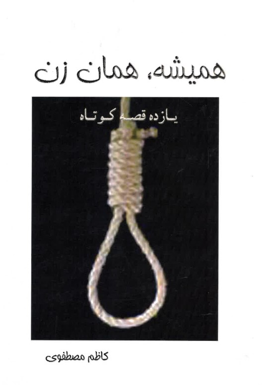 Hamishe haman zan