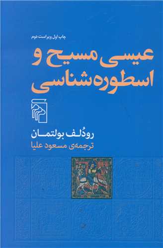 'Īsá Masīḥ va Usṭūrah'shināsī