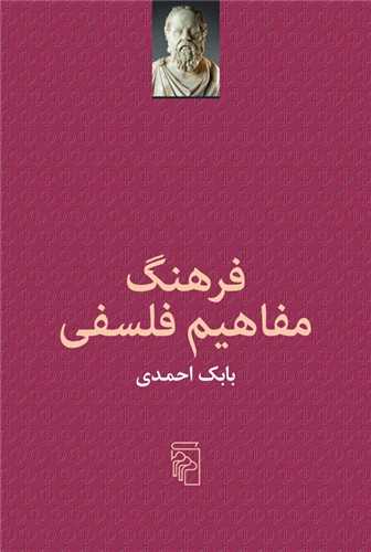 Farhang-i Mafāhīm-i Falsafī