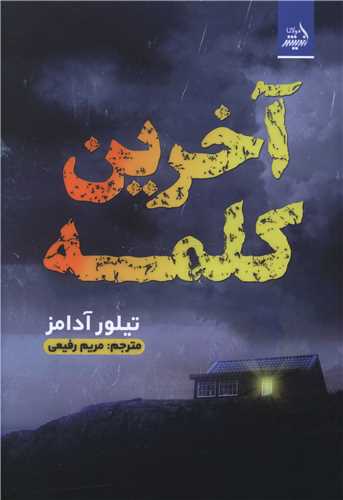 Ākharīn Kalamah