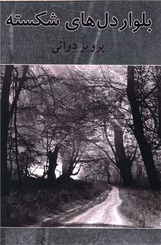 Būlvār-i Dil'hā-yi Shikastah