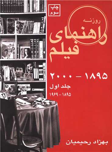 Rāhnamā-yi Fīlm (Jild-i Avval: 1895-1969)