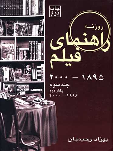 Rāhnamā-yi Fīlm (Jild-i Sivvum - Bakhsh-i Duvvum: 1996 - 2000)