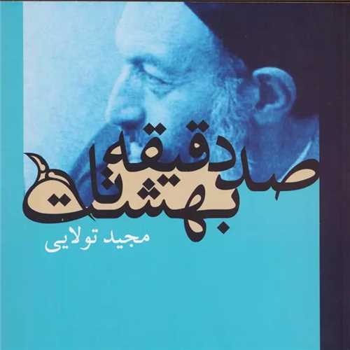 Ṣad Daqīqah tā Bihisht