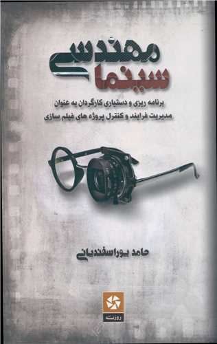 Muhandisī-yi Sīnamā