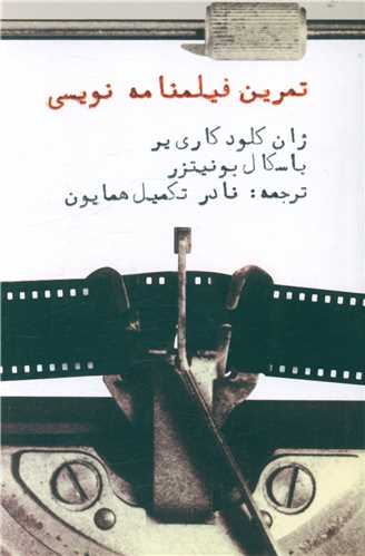 Tamrīn Fīlm'nāmah'nivīsī