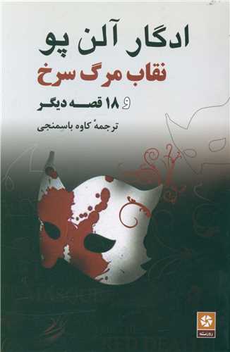 Niqāb-i Marg-i Surkh va Hijdah Qiṣṣah-yi Dīgar