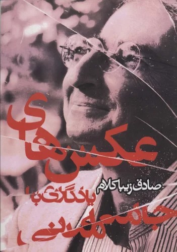 'Aks-i Yādigārī bā Jāmi'ah-yi Madanī