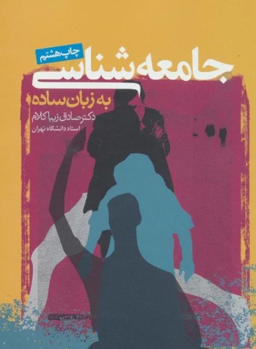 Jāmi'ah'shināsī bah Zabān-i Sādah