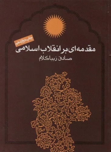 Muqaddamah'ī bar Inqilāb-i Islāmī