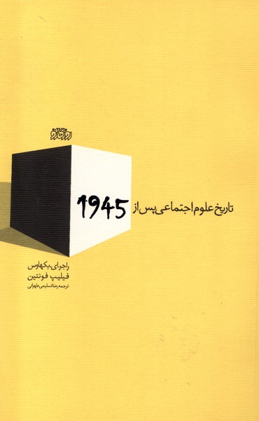 Tārīkh-i 'Ulūm-i Ijtimā'ī pas az 1945