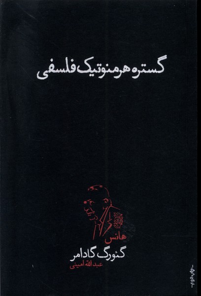Gustarah-yi Hirminutīk-i Falsafī