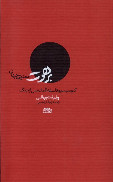 Barahūt-i Ma'navī-yi Jahān (Ginusīsm  va Falsafah-yi Ālmān Ba'd az Jang)